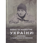 Війна за майбутнє України: розмови з генералом Муженком