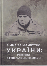 Війна за майбутнє України: розмови з генералом Муженком