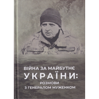 Війна за майбутнє України: розмови з генералом Муженком