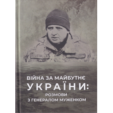 Війна за майбутнє України: розмови з генералом Муженком