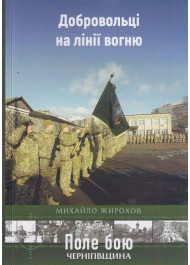 Добровольці на лінії вогню