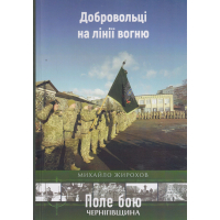 Добровольці на лінії вогню