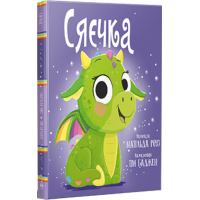 Сяєчка Сяєчка