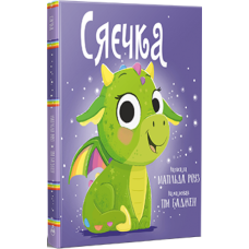Сяєчка