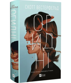 Огидні. Книга 1