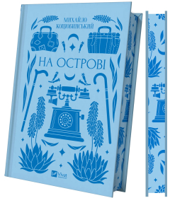 На острові