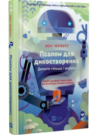 Монах і робот. Книга 1. Псалом для дикостворених