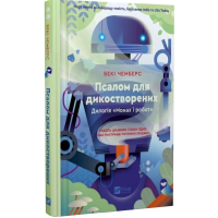 Псалом для дикостворених. Книга 1 (Монах і робот)