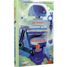 Монах і робот. Книга 1. Псалом для дикостворених