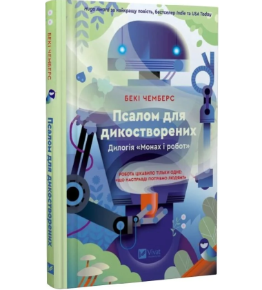 Монах і робот. Книга 1. Псалом для дикостворених