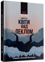 Квіти над пеклом
