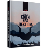 Квіти над пеклом