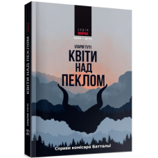 Квіти над пеклом