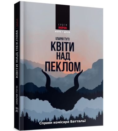 Квіти над пеклом