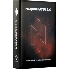 Nаціократія 2.0. Державний устрій майбутнього