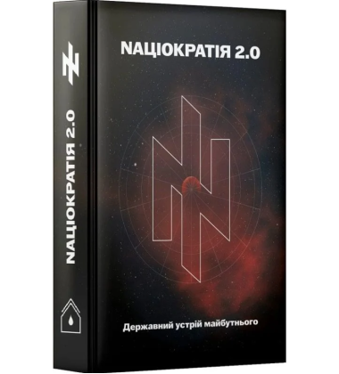 Nаціократія 2.0. Державний устрій майбутнього