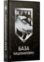 База Nаціоналізму