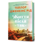 Життя після «Так»