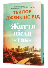 Життя після «Так»