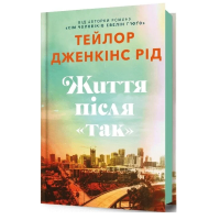 Життя після «Так»