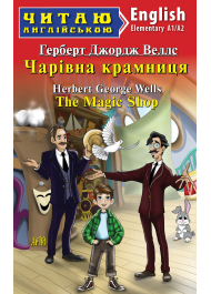 Чарівна крамниця / The Magic Shop