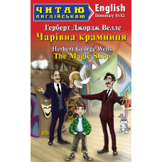 Чарівна крамниця / The Magic Shop