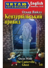 Кентервільський привид / The Canterville Ghost