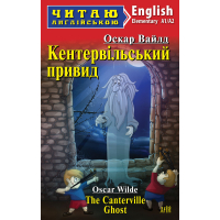 Кентервільський привид / The Canterville Ghost