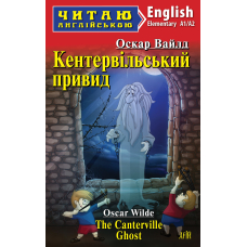 Кентервільський привид / The Canterville Ghost
