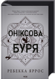 Оніксова буря. Емпіреї. Книга 3