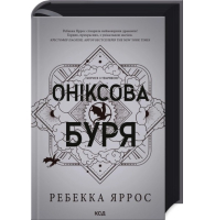 Оніксова буря. Емпіреї. Книга 3