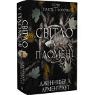 Світло у пломені. Книга 2 (Плоть і вогонь)