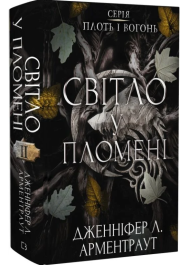 Світло у пломені. Книга 2 (Плоть і вогонь)