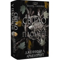 Світло у пломені. Книга 2 (Плоть і вогонь)