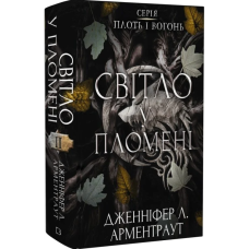 Світло у пломені. Книга 2 (Плоть і вогонь)