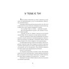 У тебе є ти!