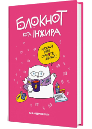 Блокнот кота Інжира (рожевий)