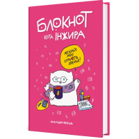 Блокнот кота Інжира (рожевий)