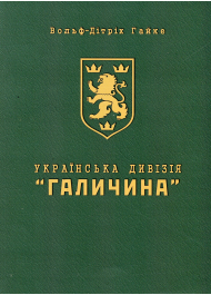 Книга Українська Дивізія «Галичина». Історія формування і бойових дій у 1943–1945 роках