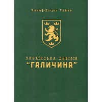 Книга Українська Дивізія «Галичина». Історія формування і бойових дій у 1943–1945 роках