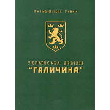 Книга Українська Дивізія «Галичина». Історія формування і бойових дій у 1943–1945 роках