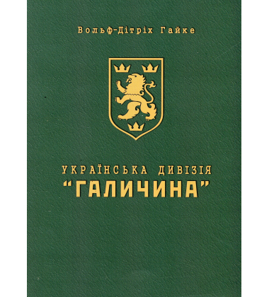 Книга Українська Дивізія «Галичина». Історія формування і бойових дій у 1943–1945 роках