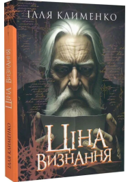 Ціна визнання