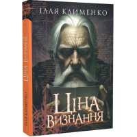 Ціна визнання