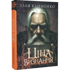 Ціна визнання