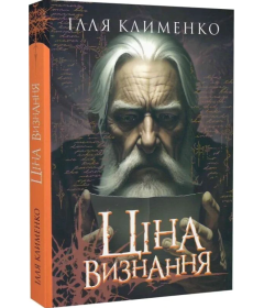 Ціна визнання