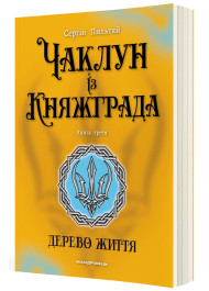 Чаклун із Княжграда. Книга 3. Дерево життя