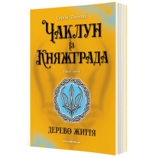 Чаклун із Княжграда. Книга 3. Дерево життя