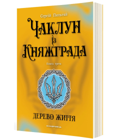 Чаклун із Княжграда. Книга 3. Дерево життя