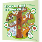 Приховані малюнки. Зелена книжечка